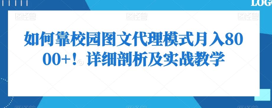 如何靠校园图文代理模式月入8000+！详细剖析及实战教学【揭秘】-轻创网