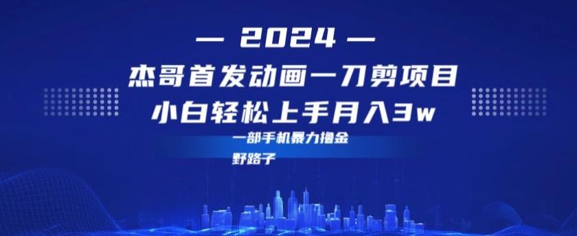 最新首发动画一刀剪野路子暴力撸金月入3w小白轻松上手-轻创网