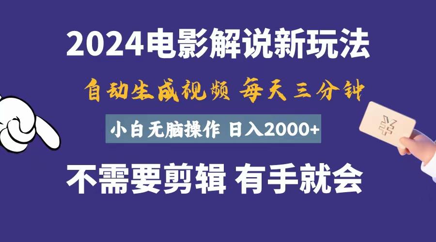 软件自动生成电影解说，一天几分钟，日入2000+，小白无脑操作-轻创网