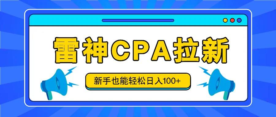 雷神拉新活动项目，操作简单，新手也能轻松日入100+【视频教程+后台开通】-轻创网