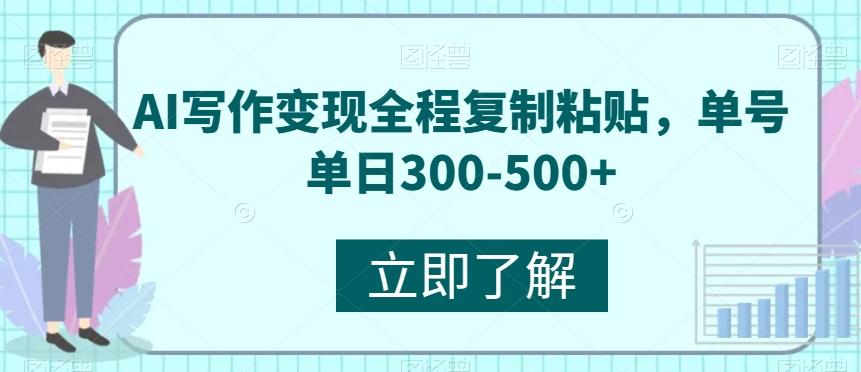 AI写作变现全程复制粘贴，单号单日300-500+-轻创网