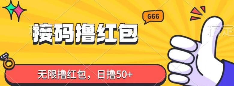 接码撸红包，无限撸红包，日撸50+-轻创网