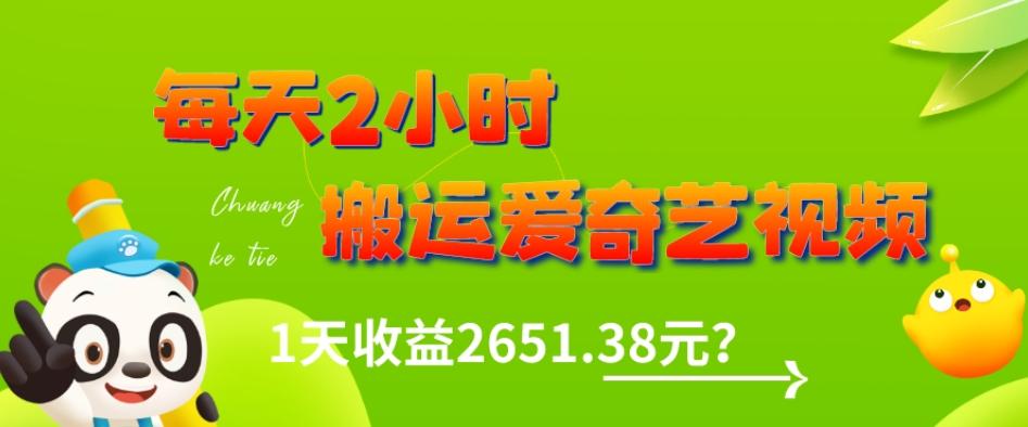 这朋友每天2小时，搬运爱奇艺视频，1天收益2651.38元？-轻创网