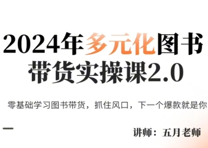 五月老师·2024年多元化图书带货实操课2.0-轻创网