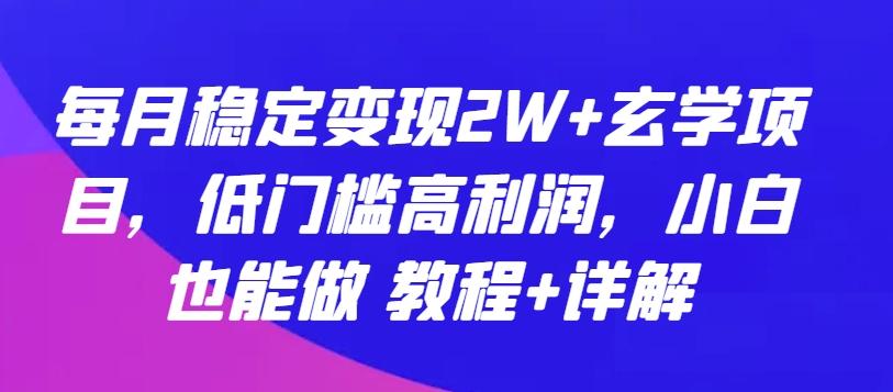每月稳定变现2W+玄学项目，低门槛高利润，小白也能做 教程+详解【揭秘】-轻创网