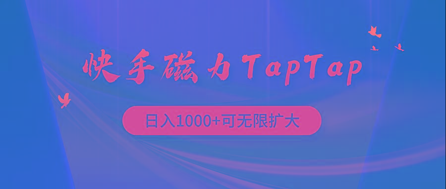 (9964期)快手磁力TapTap暴利玩法-轻创网