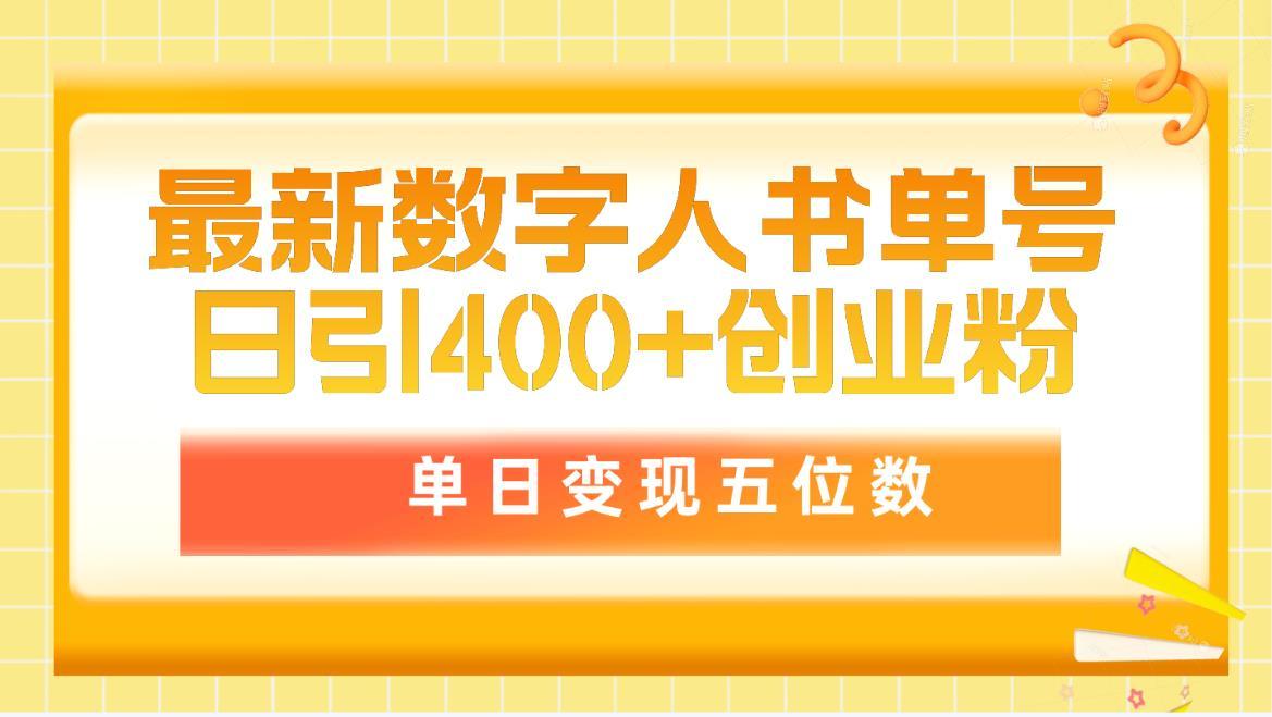 (9821期)最新数字人书单号日400+创业粉，单日变现五位数，市面卖5980附软件和详…-轻创网