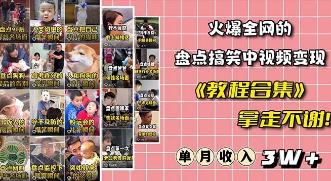 火爆抖音的搞笑盘点中视频项目（附全套素材包+工具礼包）-轻创网