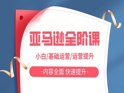 亚马越全阶课，小白/基础运营/运营提升，内容全面，快速提升-轻创网
