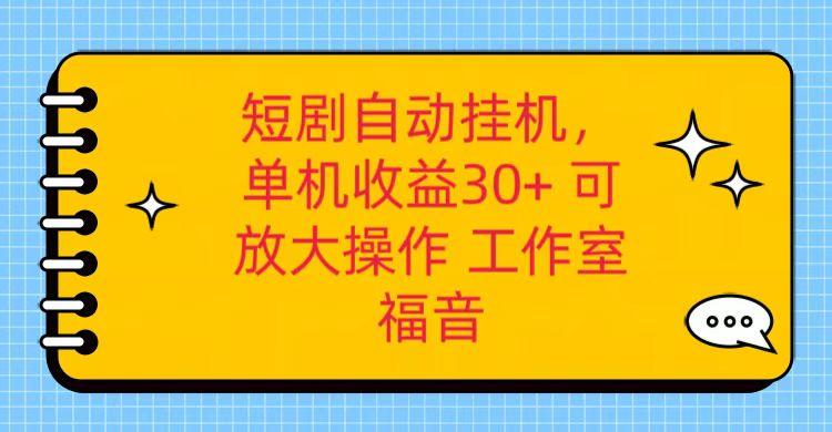 红果短剧自动挂机，单机日收益30+，可矩阵操作，附带(破解软件)+养机全流程-轻创网