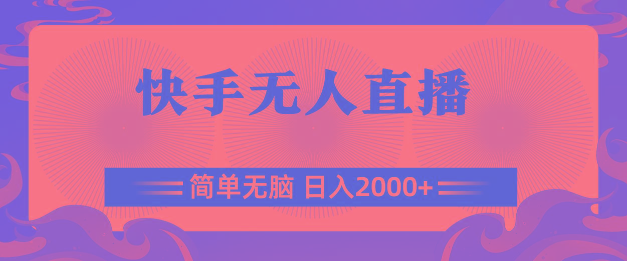 快手无人直播，简单无脑，日入2000+-轻创网
