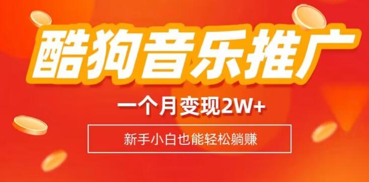 酷狗音乐推广歌单，一个月变现2w+，新手小白也可以实现躺赚-轻创网