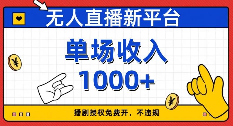 无人直播新平台，免费开授权，不违规，单场收入1000+【揭秘】-轻创网