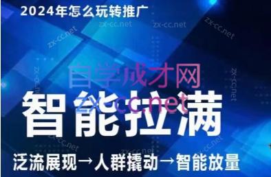 七层老徐·2024引力魔方人群智能拉满+无界推广高阶-轻创网