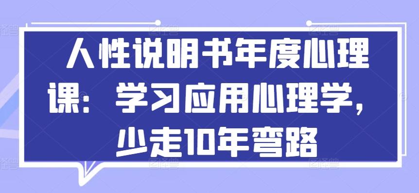 人性说明书年度心理课：学习应用心理学，少走10年弯路-轻创网