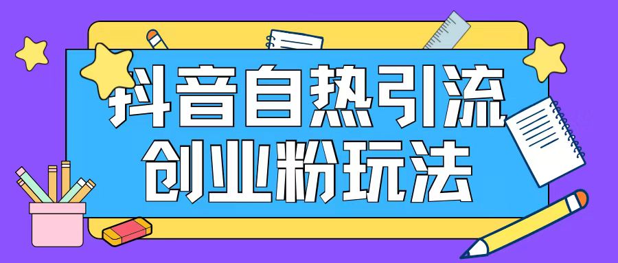 抖音引流创业粉自热玩法日引200+精准粉-轻创网
