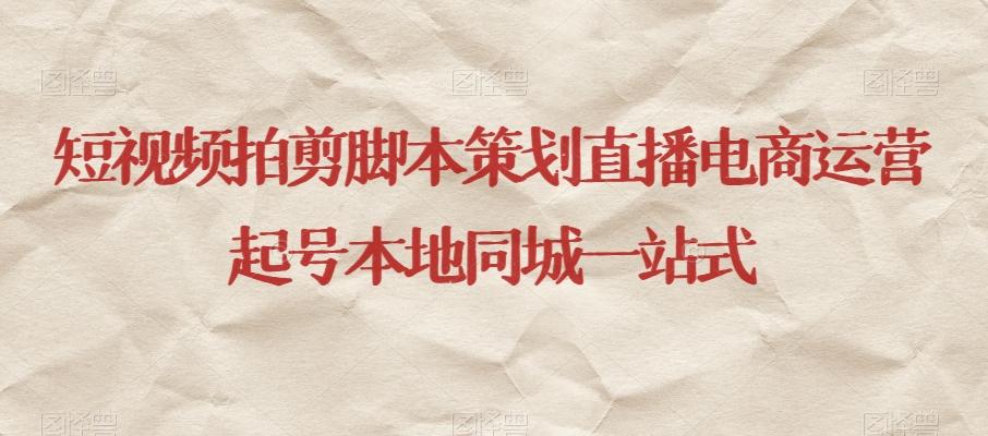 短视频拍剪脚本策划直播电商运营起号本地同城一站式-轻创网