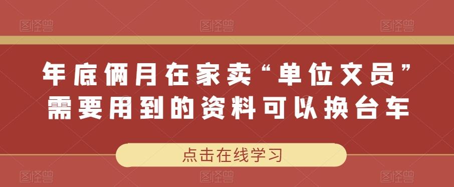 年底俩月在家卖“单位文员”需要用到的资料可以换台车-轻创网