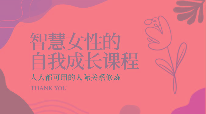 智慧女性的自我成长课程 人人都可用的人际关系修炼(22节课程)-轻创网