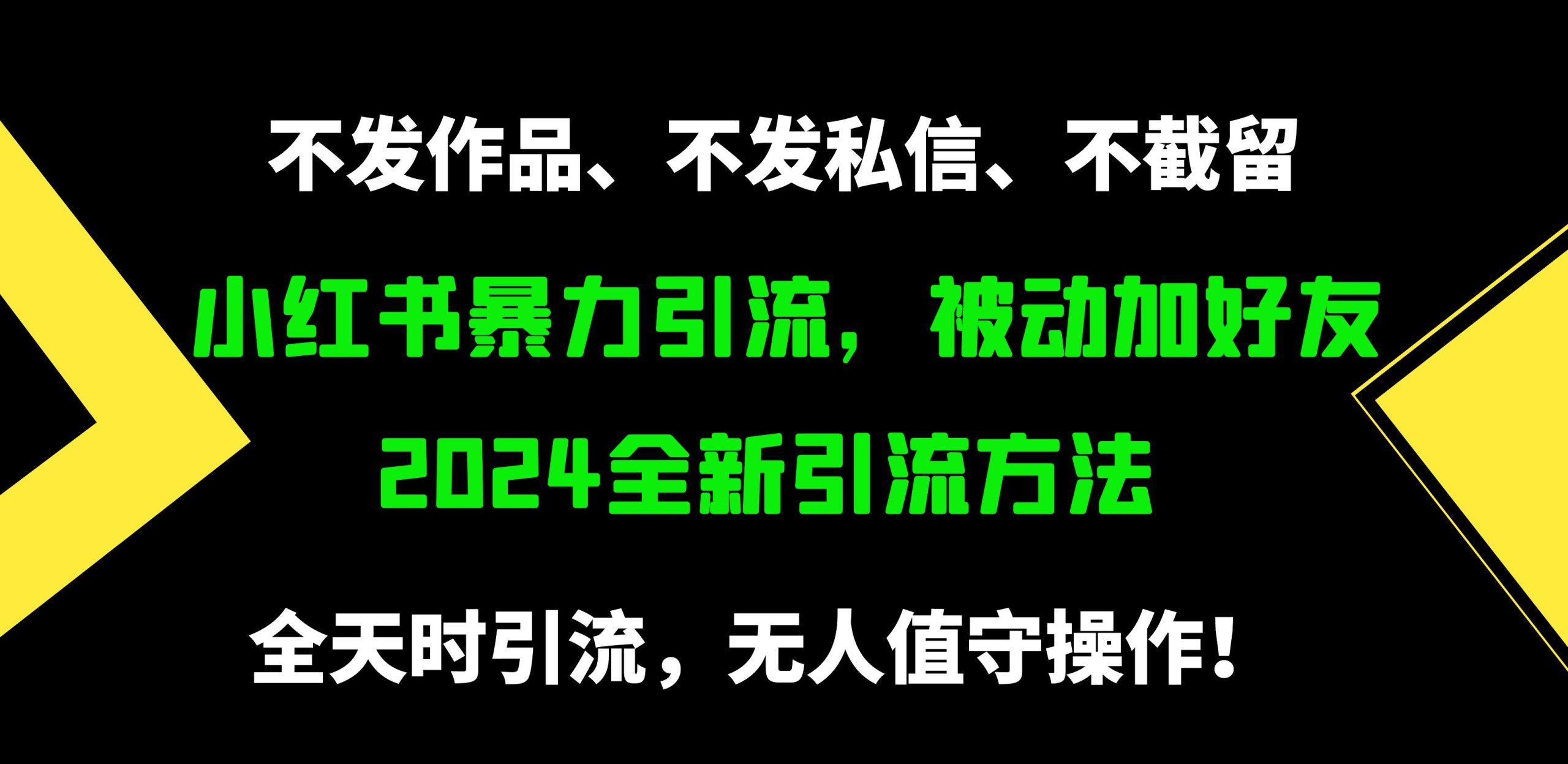 (9829期)小红书暴力引流，被动加好友，日＋500精准粉，不发作品，不截流，不发私信-轻创网