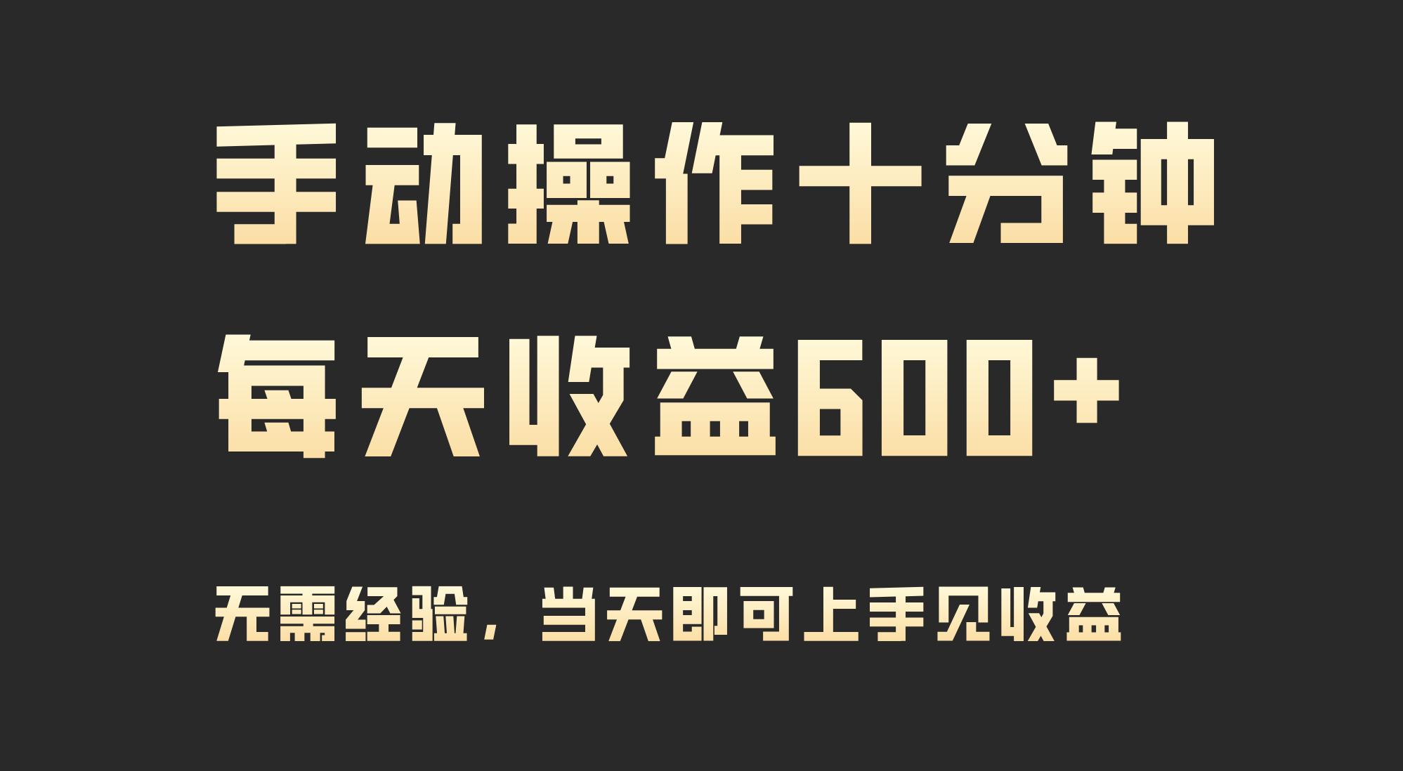 (9324期)手动操作十分钟，每天收益600+，当天实操当天见收益-轻创网