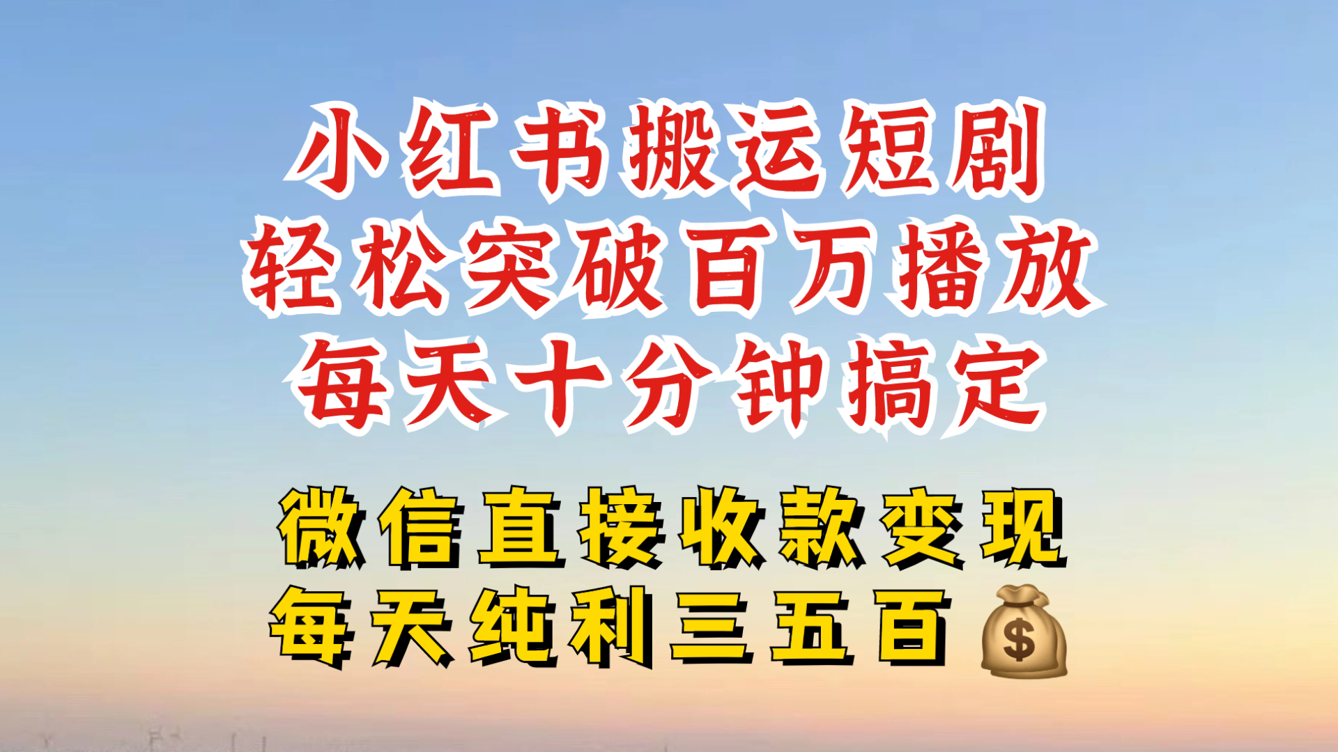 小红书搬运热门短剧，轻松爆流百万播放，每天引流几十人，搞个大几百块真的很简单-轻创网