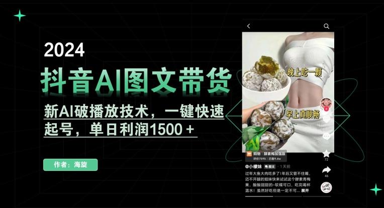 抖音AI图文带货，新AI破播放技术，一键快速起号，单日利润1500＋【揭秘】-轻创网