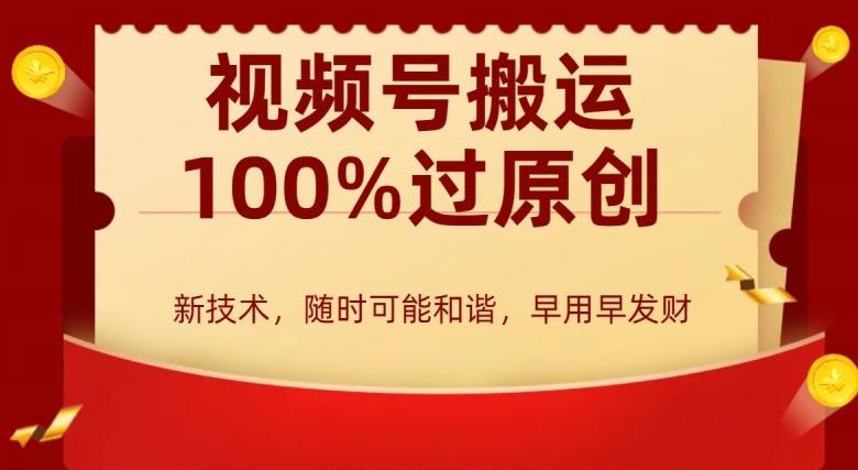 外边收费599创作者分成计划，视频号搬运100%过原创，新技术，适合零基础小白，月入两万+【揭秘】-轻创网