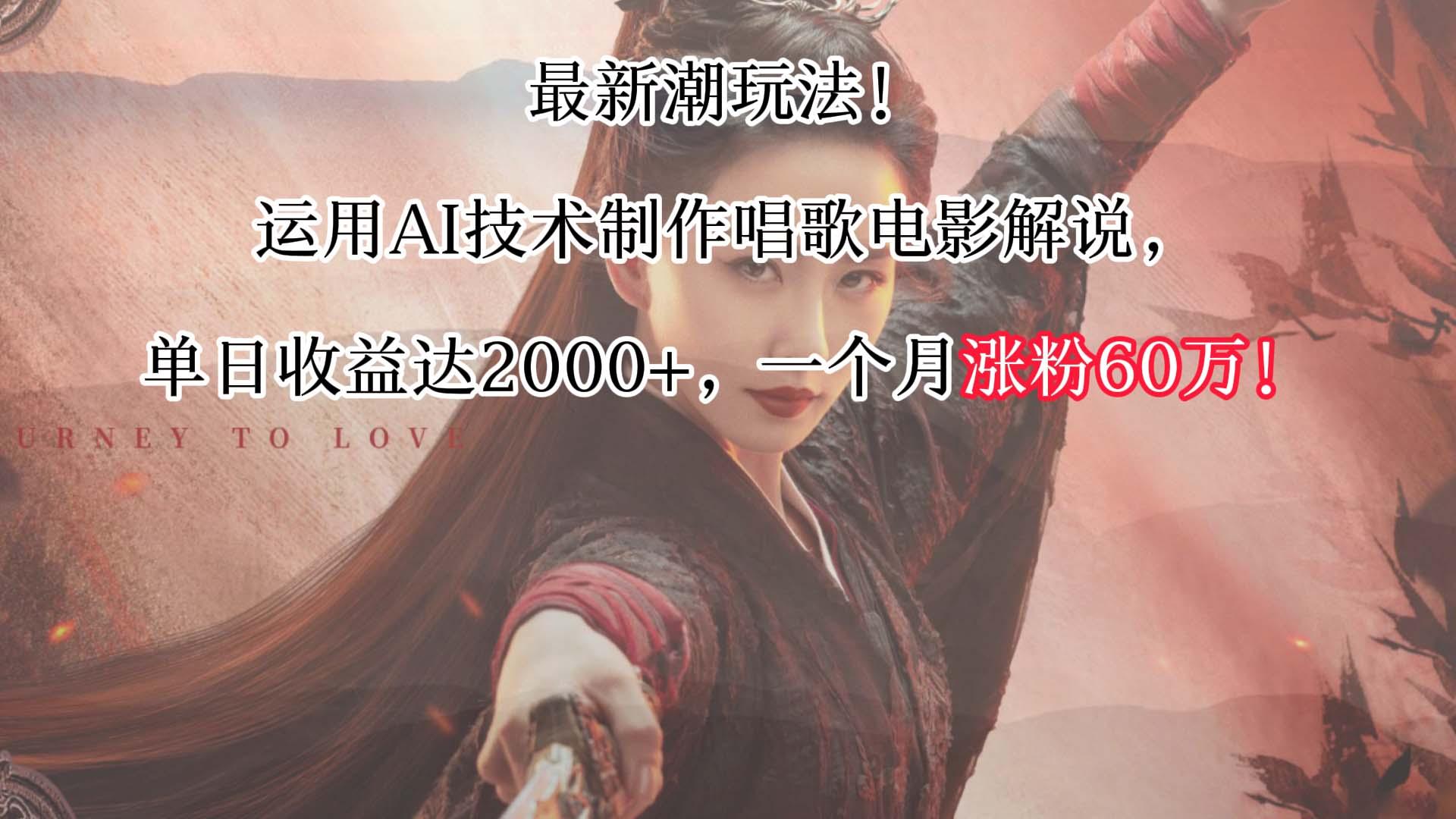 最新潮玩法！运用AI技术制作唱歌电影解说，单日收益可达2000+，一个月涨粉60万！-轻创网