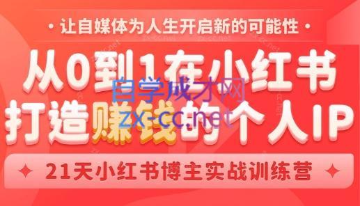 芳Sir·从0到1在小红书打造赚钱的个人IP(第四期)-轻创网