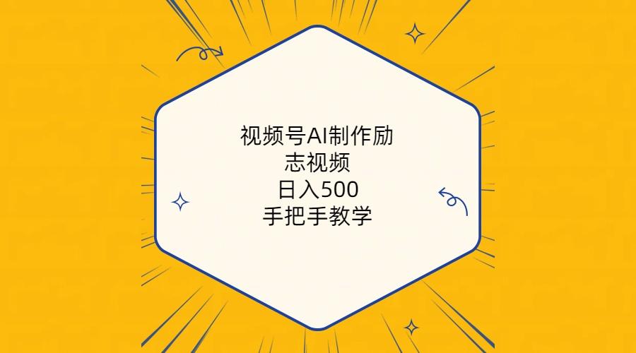 视频号AI制作励志视频，日入500+，手把手教学(附工具+820G素材-轻创网
