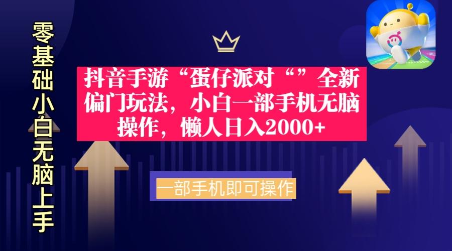 (9379期)抖音手游“蛋仔派对“”全新偏门玩法，小白一部手机无脑操作 懒人日入2000+-轻创网
