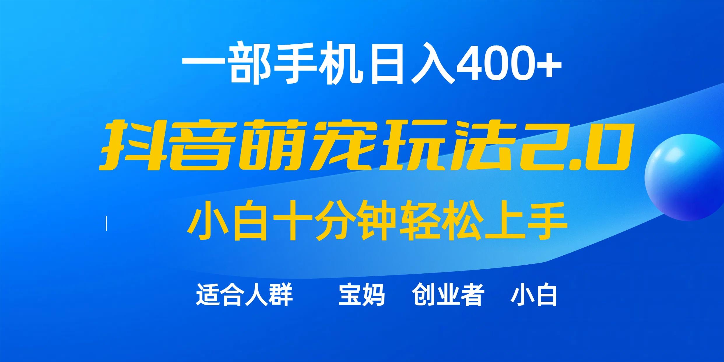 (9540期)一部手机日入400+，抖音萌宠视频玩法2.0，小白十分钟轻松上手(教程+素材)-轻创网