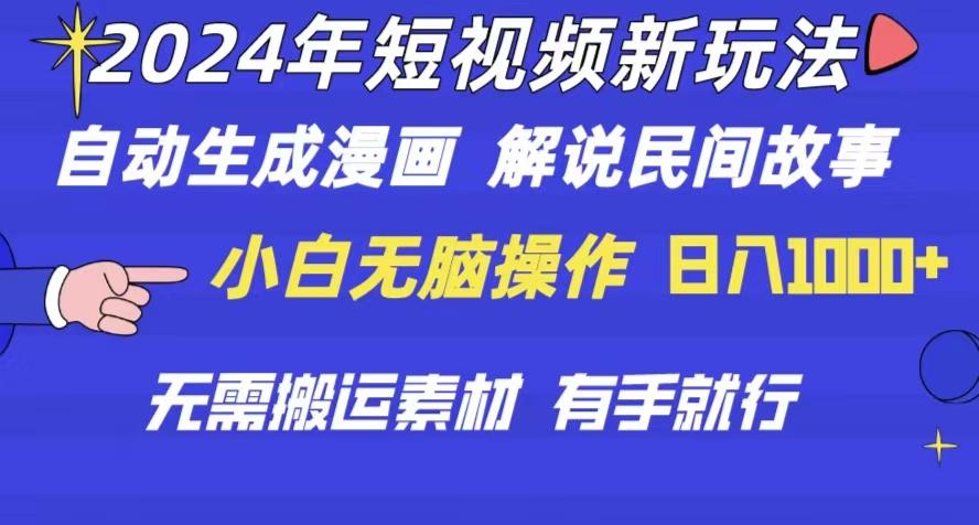 2024年 短视频新玩法 自动生成漫画 民间故事 电影解说 无需搬运日入1000+-轻创网
