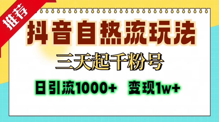 抖音自热流打法，三天起千粉号，单视频十万播放量，日引精准粉1000+，…-轻创网