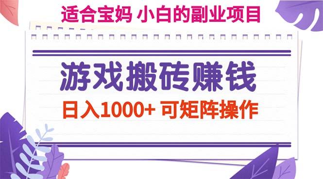 游戏搬砖赚钱副业项目，日入1000+ 可矩阵操作-轻创网