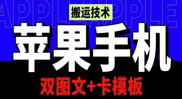 抖音苹果手机搬运技术：双图文+卡模板，会员实测千万播放【揭秘】-轻创网