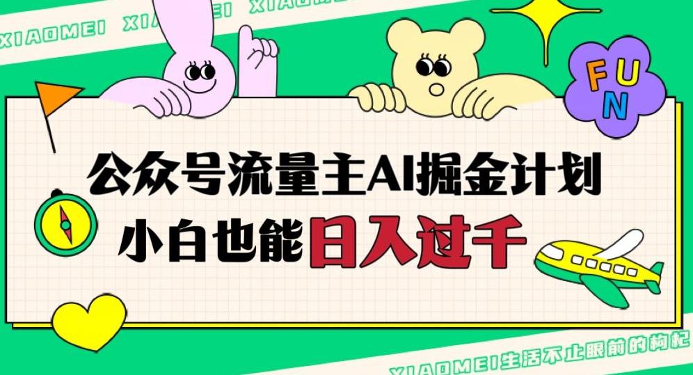 公众号流量主AI掘金计划，日入四位数，小白无脑入局【揭秘】-轻创网