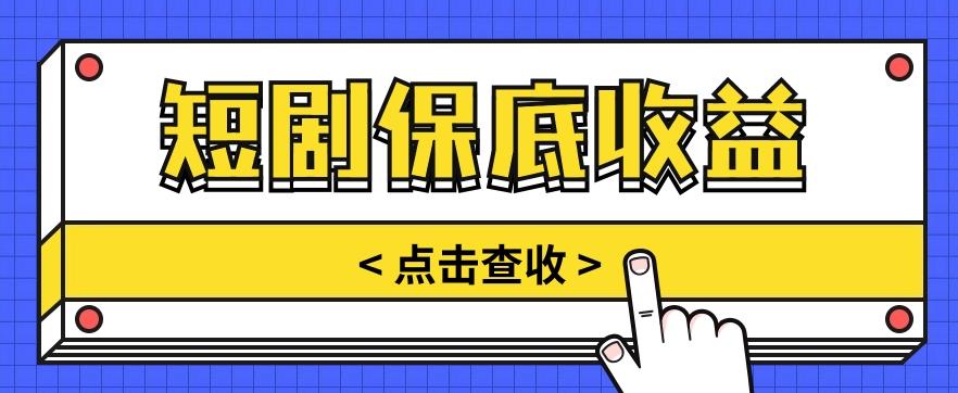 短剧推广保底活动3.0，1条视频最高可得1.5元，多号多发多赚【视频教程】-轻创网
