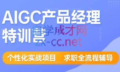 薛老板·AIGC产品经理特训营-轻创网