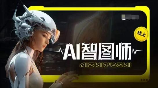 Ai智图师 Midjourney版，利用Midjourney实现AI创作-轻创网