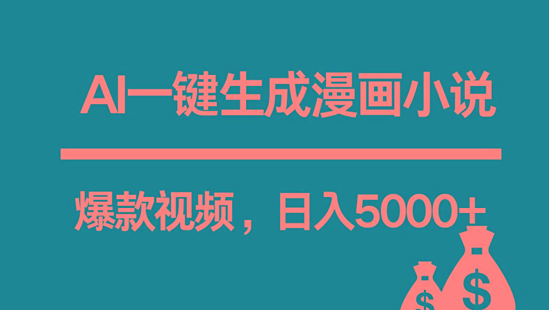 互联网新宠！AI一键生成漫画小说推文爆款视频，日入5000+制作技巧-轻创网