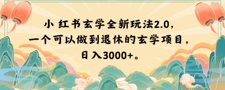 小红书玄学全新玩法2.0，一个可以做到退休的玄学项目，日入3000+【揭秘】-轻创网