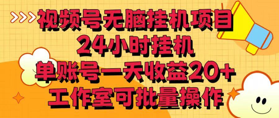 视频号无脑挂机项目，24小时挂机，单账号一天收益20＋，工作室可批量操作-轻创网