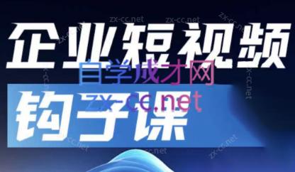 中神通·企业短视频钩子课-轻创网