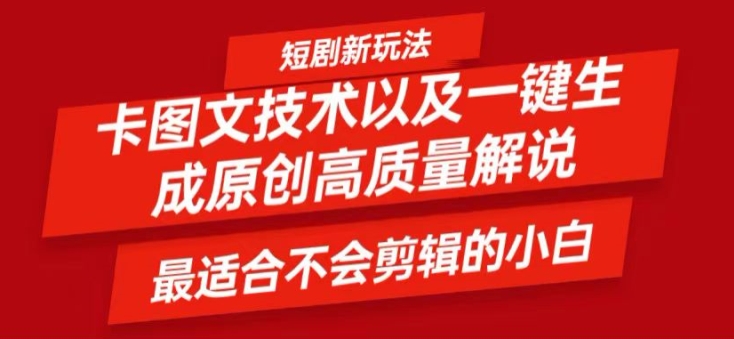 短剧卡图文技术轻松过原创、一键生成高质量短剧视频，最适合小白上手的干货技术【揭秘】-轻创网