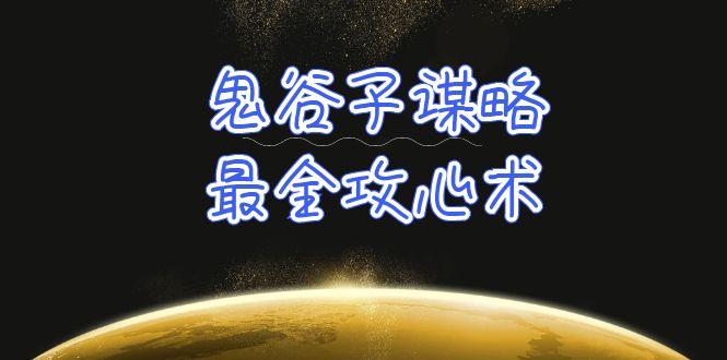 (10032期)学透 鬼谷子谋略-最全攻心术_教你看懂人性没有搞不定的人(21节课+资料)-轻创网