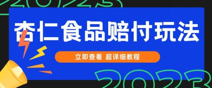 打假维权杏仁食品赔付玩法，小白当天上手，一天日入1000+（仅揭秘）-轻创网