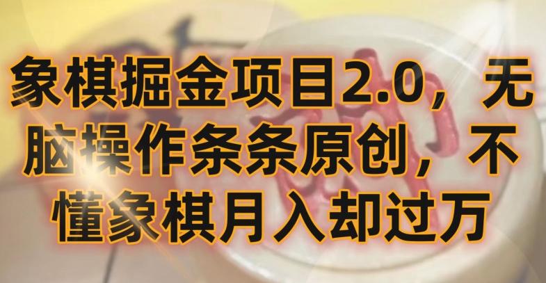 象棋掘金项目2.0，无脑操作条条原创，不懂象棋月入却过万【揭秘】-轻创网
