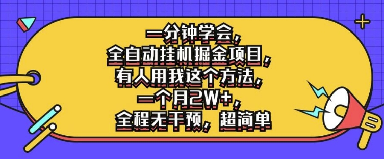 一分钟学会，全自动挂机掘金项目，有人用我这个方法，一个月2W+，全程无干预，超简单【揭秘】-轻创网